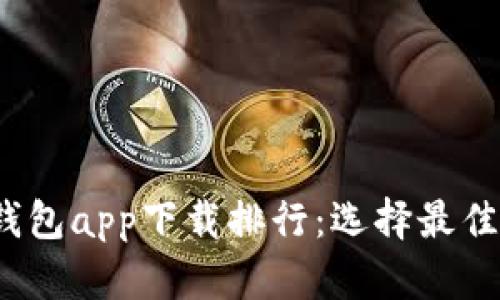 2023年数字货币钱包app下载排行：选择最佳数字资产管理工具