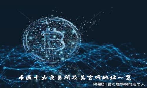 币圈十大交易所及其官网地址一览