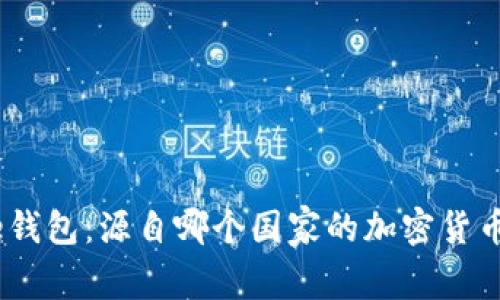 Bitpie钱包：源自哪个国家的加密货币品牌？