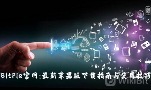 BitPie官网：最新苹果版下载指南与使用技巧