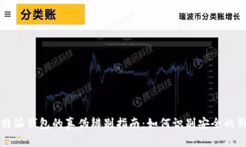比特派钱包的真伪辨别指南：如何识别安全的钱包