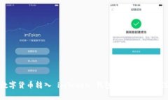 如何将数字货币转入 imT