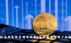 : 虚拟币钱包能否用于购物