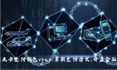 区块链无卡支付钱包vpay：