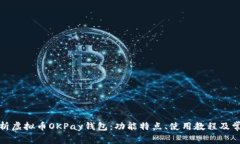 全面解析虚拟币OKPay钱包：