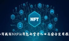 如何找到BitPie钱包的官方