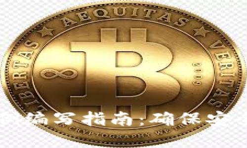 区块链钱包测试用例编写指南：确保安全与功能的最佳实践