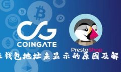 比特派钱包地址未显示的