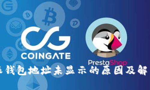 比特派钱包地址未显示的原因及解决方法