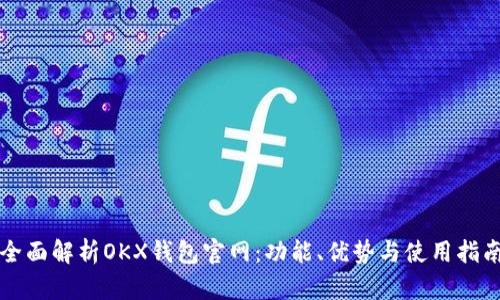 全面解析OKX钱包官网：功能、优势与使用指南