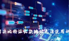 如何解决比特派收款地址