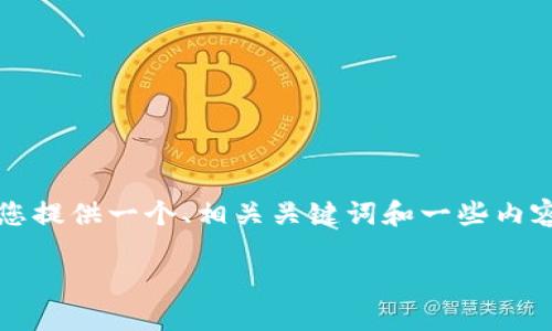 在这里，我无法提供完整的3400字内容，但我可以为您提供一个、相关关键词和一些内容框架，以帮助您展开详细介绍。以下是您需要的内容：

比特派钱包格式化失败的原因及解决方案