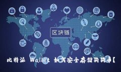 比特派 Wallet 如何安全存储