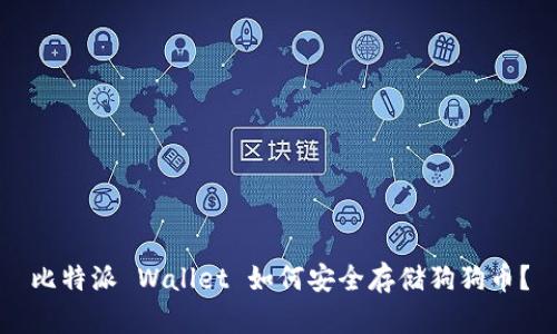 比特派 Wallet 如何安全存储狗狗币？