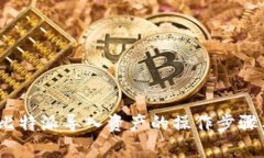 详细解析：比特派导入资