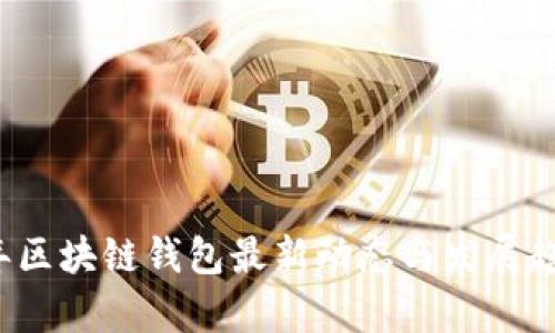 2023年区块链钱包最新动态与发展趋势分析