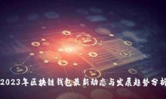 2023年区块链钱包最新动态