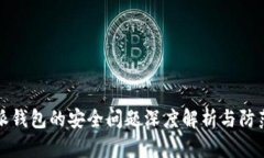 比特派钱包的安全问题深