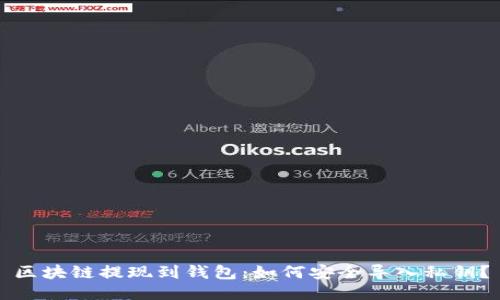 区块链提现到钱包：如何安全导入私钥？