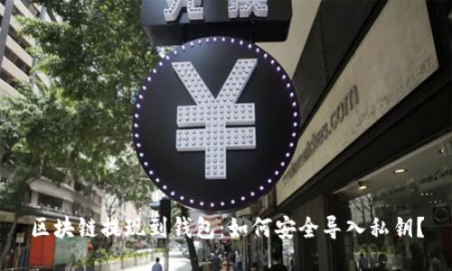 区块链提现到钱包：如何安全导入私钥？