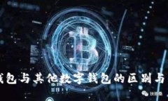 比特派钱包与其他数字钱
