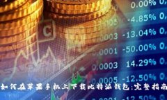 如何在苹果手机上下载比