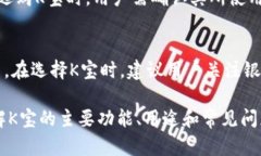   K宝的功能与用途详解：