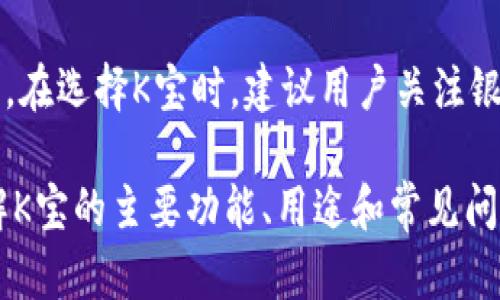   K宝的功能与用途详解：解密K宝的实际应用与优势 / 

 guanjianci K宝, K宝功能, K宝用途 /guanjianci 

K宝，正式名称为“银行卡 USB 密钥”，是一种用于增强电子支付和账户安全的硬件设备。通常由银行或金融机构发放，K宝在现代金融交易中扮演着极其重要的角色。本文将详细探讨K宝的功能和用途，以及它对用户交易安全的影响。

K宝的基本介绍
K宝的主要功能是作为一种身份验证工具，确保用户在进行金融交易时的安全性。它通常通过USB接口与计算机连接，存储用户的数字证书和加密信息。用户在进行网上银行或者其他金融交易时，需插入K宝并输入密码，以此来完成身份确认，确保交易的合法性和安全性。

K宝的主要功能
首先，K宝的主要功能是提供安全的身份认证。在进行网上银行、证券交易等需要验证身份的场合，用户必须借助K宝提供的加密密钥进行身份确认。这种双重验证机制大幅提升了交易安全性，减少了由于钓鱼网站或其他恶意行为造成的经济损失。

其次，K宝还支持数字签名功能。用户可以利用K宝对电子文档进行签名，保证文档未被修改并确认签署人身份。这种功能在电子合同、发票等场合尤为重要，因其能有效防止文档篡改和伪造。

最后，K宝还具备存储多种证书的能力，用户可以将多种身份验证信息集中存放于一个K宝设备中，方便管理和使用。

K宝的用途
K宝在现代金融系统中有着广泛的应用，其主要用途包括：

ul
li网上银行：多数银行要求客户在进行网上银行交易时使用K宝，以确保交易安全。/li
li文件签署：在进行法律文件和合同签署时，K宝可以提供合法有效的数字签名功能。/li
li电子支付：一些电子支付平台也支持K宝作为身份验证工具，提升用户的支付安全。/li
li企业级应用：许多企业在信息安全防护上采用K宝，以确保内部数据和交易的安全性。/li
/ul

使用K宝的优势
使用K宝进行身份验证和交易，有几个明显的优势：

ul
li增强安全性：K宝采取硬件加密方式存储用户信息，防止黑客攻击和数据泄露。/li
li便捷性：用户只需要携带一个小型的K宝，就可以访问多个平台，减少了密码管理的负担。/li
li法律效力：使用K宝进行电子签名的文件，在法律上有着与手写签名同等的效力，极大地增强了文档的有效性。/li
/ul

常见问题解答
在使用K宝的过程中，用户可能会遇到以下几个常见问题：

1. K宝如何使用？
使用K宝的步骤非常简单。首先，用户需要将K宝通过USB接口插入到计算机上。接着，打开需要进行身份验证的网站（如网上银行），系统会提示用户输入K宝密码。输入正确后，K宝便会提供所需的身份验证信息，完成交易。这一过程非常快速，通常不超过几分钟。

2. K宝丢失了怎么办？
首先，用户需要立即联系发放K宝的银行或金融机构，报告丢失情况。通常，银行会依据客户身份进行身份验证，并进行K宝的挂失。然后，用户可以申请重新补发新的K宝。在此期间，建议用户更改与该K宝绑定的账户密码，以防止潜在的安全风险。

3. K宝的安全性如何？
K宝以其硬件加密技术被认为是非常安全的身份验证工具。与仅依赖密码的身份验证方法相比，K宝增加了真实物理设备的安全性。此外，K宝在存储用户的私钥时采用了高强度的加密算法，防止未经授权访问。用户使用K宝进行的所有交易都经过双重验证，这意味即便密码被盗，黑客也无法轻易发动攻击，因为还需要K宝作为身份验证。

4. K宝是否适用于所有设备？
K宝主要通过USB接口与计算机连接，适合大多数台式机和笔记本电脑。然而，对于一些较新的设备（如部分平板电脑和手机）可能需要额外的适配器。在选购K宝时，用户需确认其所使用的设备支持该模式的身份验证。如果使用的是移动设备，有些银行可能提供相应的移动应用，结合手机的安全性进行身份验证。

5. K宝的费用如何？
K宝的费用多由发放机构决定，通常情况下，银行会为客户提供初次办理的K宝免费或收取一定的服务费。此外，用户在补办K宝时可能会涉及一定的费用。在选择K宝时，建议用户关注银行的相关费用政策，合理预算相关支出。

总的来说，K宝作为一种安全、可靠的身份认证工具，在当前数字化和网络化日益增强的时代，无疑是提高个人和企业财务安全的重要手段之一。通过了解K宝的主要功能、用途和常见问题，用户能够更好地利用这一工具，保障自己的资金安全和身份安全。