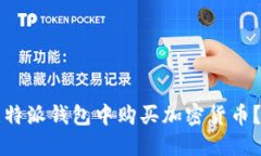 如何在比特派钱包中购买