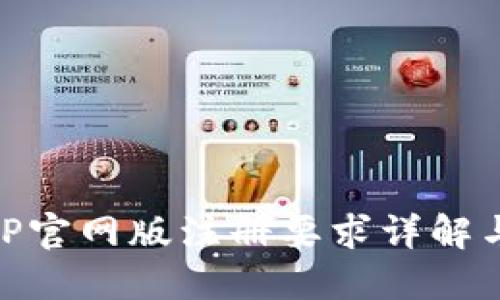 易币付APP官网版注册要求详解与使用指南