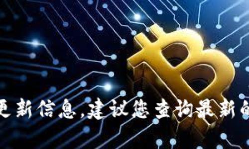 很抱歉，我无法提供有关特定加密货币实时价格的更新信息。建议您查询最新的数据或使用相关的金融应用软件来获取此类信息。