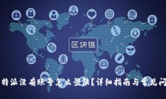 比特派没有账号怎么登陆