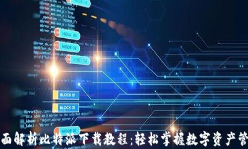 
全面解析比特派下载教程：轻松掌握数字资产管理