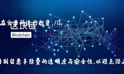 biao ti/biao ti提币到钱包是否有手续费？安全性如何？/biao ti  
提币，钱包，手续费，安全性/guanjianci  

在数字货币快速发展的背景下，越来越多的人选择投资和使用加密货币。而提币到钱包的过程，也成为了用户关心的重要环节。许多人在这个过程中会遇到一些问题，比如提币是否需要支付手续费、提币的安全性如何等等。本文将对提币到钱包的手续费，以及安全性问题进行深入探讨。  

提币到钱包是否需要支付手续费？  
提币是指将您在交易平台上持有的数字货币提取到您自己的钱包，通常是为了更好地管理和持有这些资产。然而，提币过程中产生手续费是一个需要关注的重要问题。  

在大多数交易平台中，提币时通常会收取一定的手续费。这笔费用可能是固定的，也可能是依赖于您提取的金额。手续费的设置因平台而异，可能与网络状况、交易的频繁程度以及市场需求等相关。有些平台会在高峰期提高手续费，确保交易的顺畅进行。  

例如，如果您提取比特币到钱包，手续费可能会根据当前比特币网络的拥堵程度而波动。在网络拥堵时，用户可能需要支付更高的手续费，以确保交易能够优先处理。反之，在网络空闲时，手续费可能会下降。  

此外，一些平台还为VIP用户或高频交易的用户提供手续费减免的政策。在选择交易平台时，了解其手续费政策非常重要，以便做好合理的预算。  

如何选择提币手续费较低的交易平台？  
选择交易平台时，您可以考虑以下几个因素，从而找到提币手续费较低的平台：  

ul  
    listrong手续费透明度：/strong优质的交易平台通常会明确列出所有的手续费信息，包括提币、交易等相关费用。这有助于用户在选择时进行比较。/li  
    listrong手续费优惠政策：/strong有些平台会不定期开展促销活动，降低提币手续费。关注这些信息，可以帮助用户节省费用。/li  
    listrong社区反馈：/strong可以通过网络搜索或各大社交平台了解其他用户的体验，寻找关于手续费的讨论，以便选择合适的平台。/li  
/ul  

提币的安全性如何？  
在提币的过程中，安全性是用户非常关心的问题。在区块链技术的支持下，加密货币的提币过程相对安全，但仍然存在潜在的风险。  

首先，使用强密码和开启双重认证是保护您账户安全的基本措施。强密码应包含字母、数字及特殊符号，同时，定期更换密码也是一个好习惯。开启双重认证可以为您的账号增加一层额外的保护，即使有人窃取了您的密码，仍然无法轻易访问您的账号。  

其次，选择信誉良好的交易平台进行提币至关重要。一些不法的平台可能会设置隐性费用，甚至出现跑路的情况。因此，选择知名度高且口碑好的交易所，能有效降低风险。同时，保持对平台的持续关注，注意任何可能的负面新闻或用户反馈。  

最后，提币时确保输入的钱包地址准确无误也是至关重要的。如果错误地将数字货币转账到错误的钱包地址，资金可能会丢失，无法再找回。因此，使用“复制粘贴”功能，在发送前仔细核对地址是防止资金损失的好方法。  

提币过程中的常见问题和解决办法  
在提币过程中，用户可能会遇到很多问题。以下是一些常见的问题及其解决办法：  

ul  
    listrong提币失败：/strong如果您的提币请求被拒绝，首先要检查提币金额是否在平台的最低要求之上，其次检查钱包地址是否正确，如有需要，联系客服咨询。/li  
    listrong提币时间较长：/strong不同平台的提币确认时间不同，通常在1-3个小时内，但在网络拥堵的情况下，可能会加长。用户可以在官方网站查询当前的网络状态。/li  
    listrong手续费的问题：/strong如对手续费有疑问，可以向平台的客服咨询，了解清晰的收费标准。/li  
/ul  

如何提高提币的安全性？  
除了上述的基本安全措施外，还有一些增强提币过程安全性的技巧：  

ul  
    listrong使用冷钱包：/strong冷钱包是指不与互联网连接的钱包，非常适合长期储存数字资产，能有效防范黑客的攻击。/li  
    listrong定期审查交易记录：/strong定期检查您的交易记录以避免任何非授权的交易，若发现异常，立即采取相应措施。/li  
    listrong保持软件更新：/strong确保您的钱包软件和使用的交易平台始终保持最新版，更新通常会修复已知的漏洞。/li  
/ul  

如何评估提币的必要性？  
用户在进行提币前，可以考虑以下几个方面，以帮助决定是否进行提币：  

ul  
    listrong资金的流动性需求：/strong如果您需要在短期内使用资金，提前提币可能是个好选择。反之，则可以考虑留在交易所进行投资。/li  
    listrong市场波动的考虑：/strong如果您认为市场将发生较大波动，及早提币可以规避风险，而锁定一些利润。/li  
    listrong长期持有的策略：/strong如果您的投资策略是长期持有，可能不需要频繁提币，减少手续费。/li  
/ul  

总而言之，在提币到钱包的过程中，了解手续费的相关信息及提高安全性的方法，对用户来说至关重要。在选择平台时要特别留意手续费的透明度与安全性，以避免潜在风险。希望本文能够为您提供有益的指导与帮助。