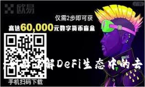 UNI交易所官网：全面了解DeFi生态中的去中心化交易平台