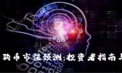 2023年狗狗币市值预测：投