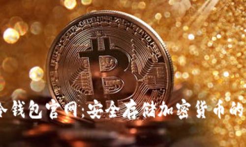 Ledger冷钱包官网：安全存储加密货币的首选平台