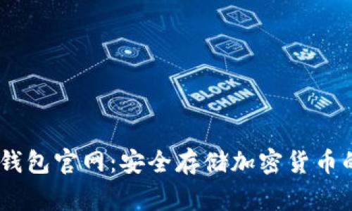 Ledger冷钱包官网：安全存储加密货币的首选平台