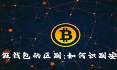 区块链真假钱包的区别：