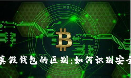 区块链真假钱包的区别：如何识别安全与威胁