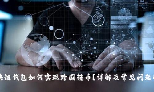 区块链钱包如何实现跨国转币？详解及常见问题解答