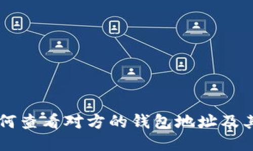 区块链如何查看对方的钱包地址及其交易记录