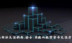 比特派充值指南：安全、