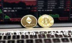比特派官方app下载指南 