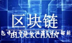 如何在Bitpie钱包中打开隐