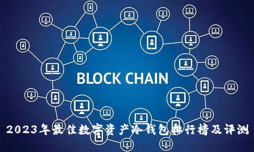 2023年最佳数字资产冷钱包排行榜及评测