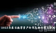 2023年最佳数字资产冷钱包