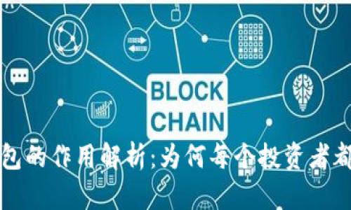 区块链钱包的作用解析：为何每个投资者都需要一个