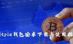 Bitpie钱包安卓下载与使用