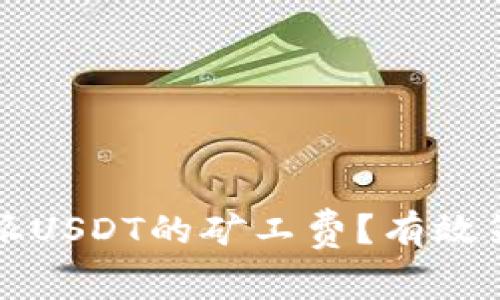 如何降低比特派USDT的矿工费？有效策略与技巧解析